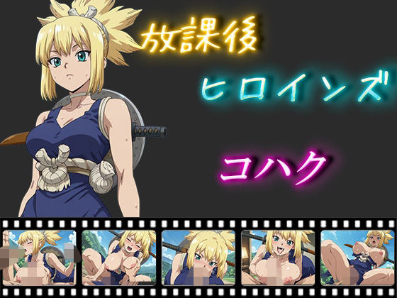 放課後ヒロインズコハク