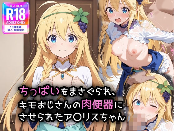 ちっぱいをまさぐられ、キモおじさんの肉便器にさせられたア〇リスちゃん