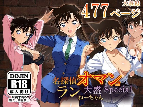 名探偵のオマンコー大盛ランねーちゃんSpecialー