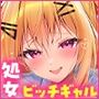 処女ビッチなギャル彼女とあまあまらぶらぶえっち