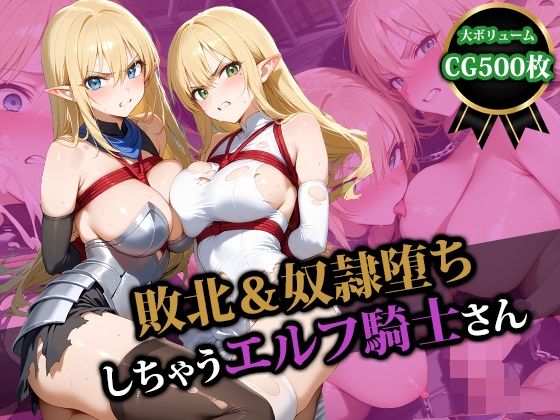 敗北＆奴●堕ちしちゃうエルフ騎士さん