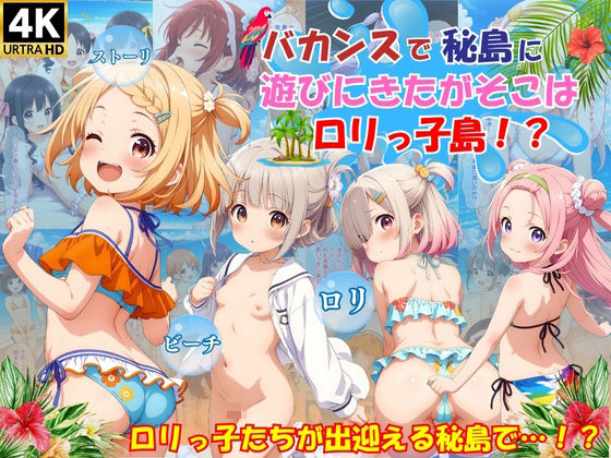 バカンスで秘島に遊びにきたがそこはロリっ子島？