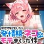 異世界転生したら発情期の猫にモテまくった件
