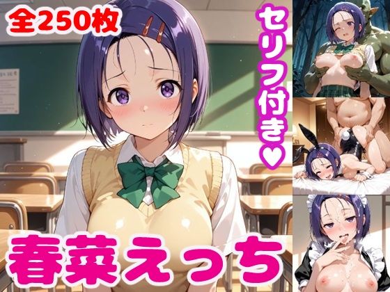 春〇えっち3