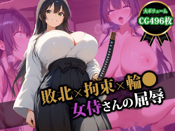 敗北×拘束×輪〇女侍さんの屈辱