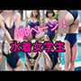『リアル風画集』水着女学生
