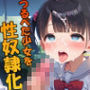 〜貧乳学園〜つるぺた少女を性奴●化