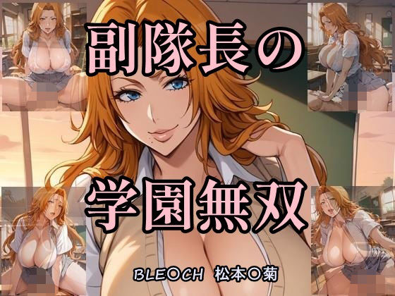 副隊長の学園無双