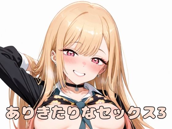 ありきたりなセックス3