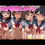 女子校生ヒロイン