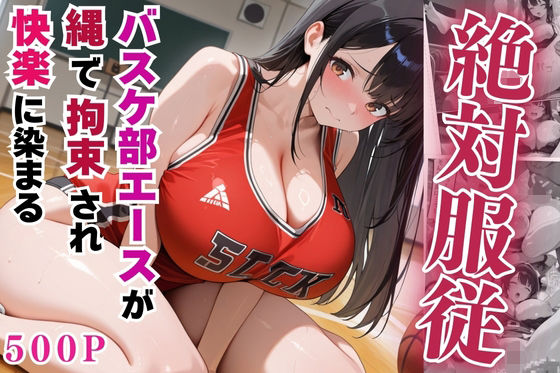 絶対服従のバスケ部エースが縄で拘束されて快楽に染まる