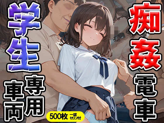 痴姦電車学生専用車両