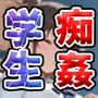 痴姦電車学生専用車両