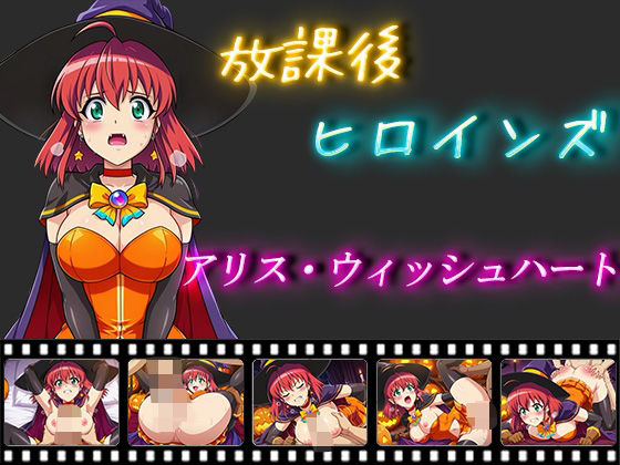 放課後ヒロインズアリス・ウィッシュハート