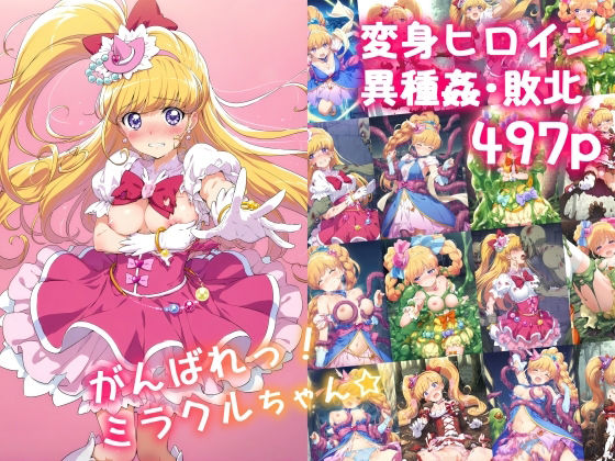 がんばれ！ミラクルちゃん☆