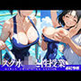 スク水JKと性授業