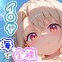 イ〇ヤちゃんとの性活2番外編〜夏だ！海だ！全裸グラビアだ！〜
