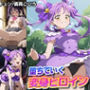 堕ちていく変身ヒロイン