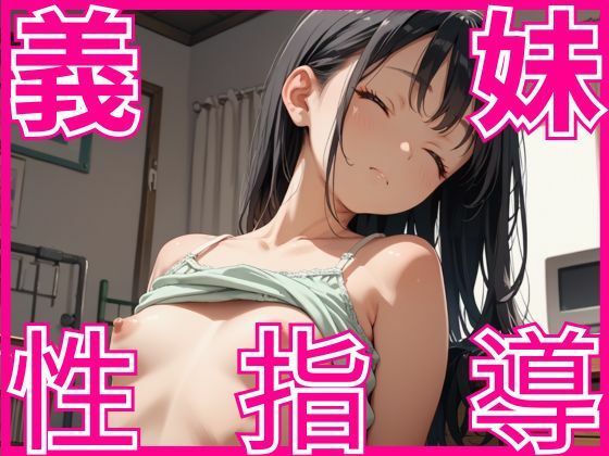 義理の妹に性指導