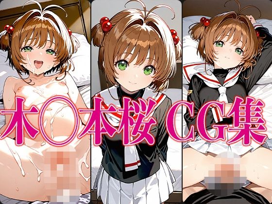 C◯さくら木◯本桜エロCG集