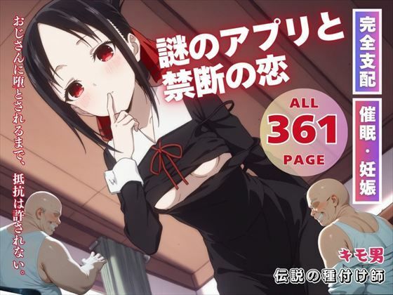 謎のアプリと禁断の恋