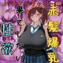 赤髪爆乳ドスケベギャルの果てしない性欲