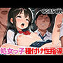 処女っ子たちに種付け性指導