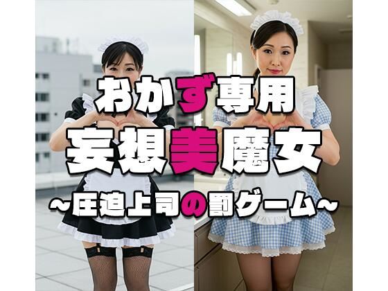 妄想美魔女〜圧迫上司の罰ゲーム4〜