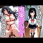初体験で拘束プレイしてみた話