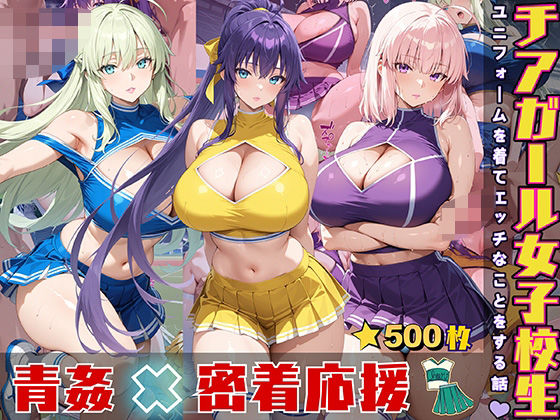 チアガール女子校生ユニフォームを着てエッチなことをする話