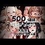 500人連続中だし＆ぶっかけ大乱交