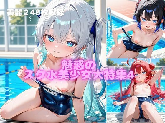 魅惑のスク水美少女大特集4