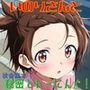 いのりさんと校舎裏で秘密とれーにんぐ！
