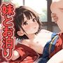 妹とお泊りセックス〜お兄ちゃんのチンポが欲しいの