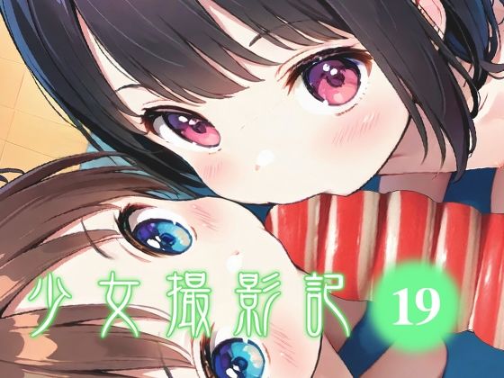 少女撮影記_19
