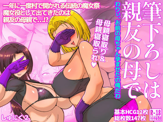 筆下ろしは親友の母でわりぃ、お前の母ちゃん孕ませたの俺だわ