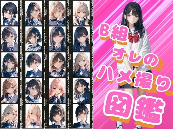 B組オレのハメ撮り図鑑