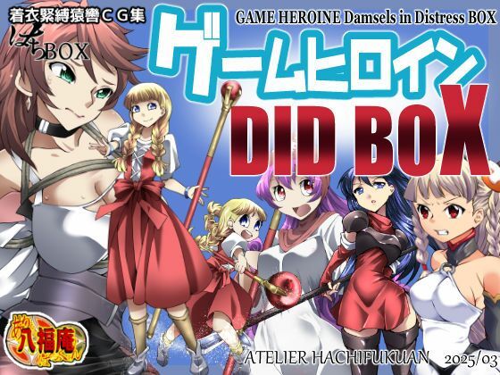 着衣緊縛猿轡CG集はちBOXゲームヒロインDIDBOX
