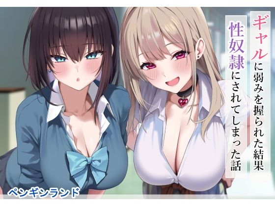 ギャルに弱みを握られた結果性奴●にされてしまった話