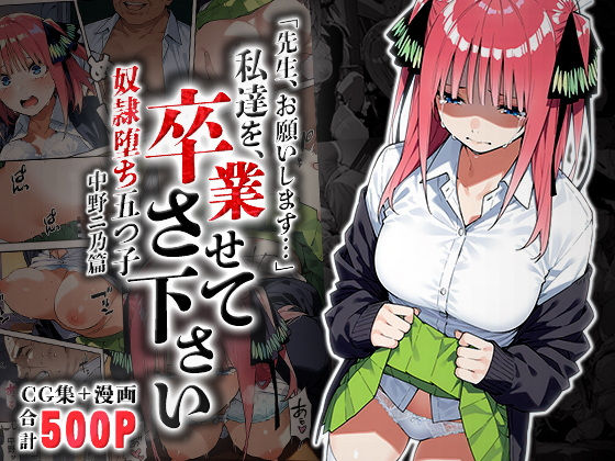 雌奴○性活〜中野二乃篇〜