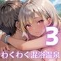ビッチギャルとわくわく混浴温泉！〜ギャルに迫られて困ってます！！〜3