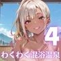 ビッチギャルとわくわく混浴温泉！〜ギャルに迫られて困ってます！！〜4