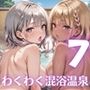 ビッチギャルとわくわく混浴温泉！〜ギャルに迫られて困ってます！！〜7