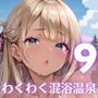 ビッチギャルとわくわく混浴温泉！〜ギャルに迫られて困ってます！！〜9