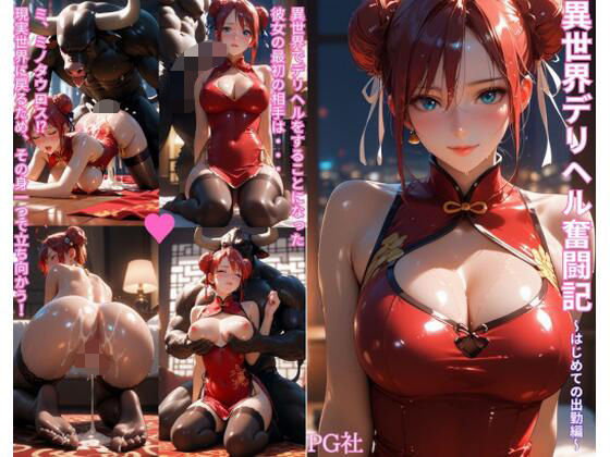 異世界デリヘル奮闘記〜はじめての出勤編〜