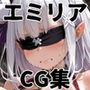 ヒロインシェア‐色んな男に好き放題〇されるCG集‐エミリア編