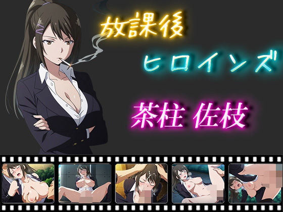 放課後ヒロインズ茶柱佐枝