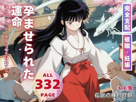 孕ませられた運命