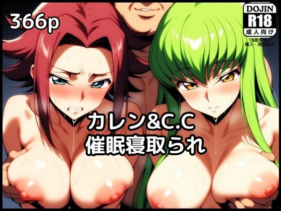 カレンとC.C.が催●NTR中出しされる