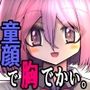 童顔な彼女が着がえたら特に胸がすごかった。
